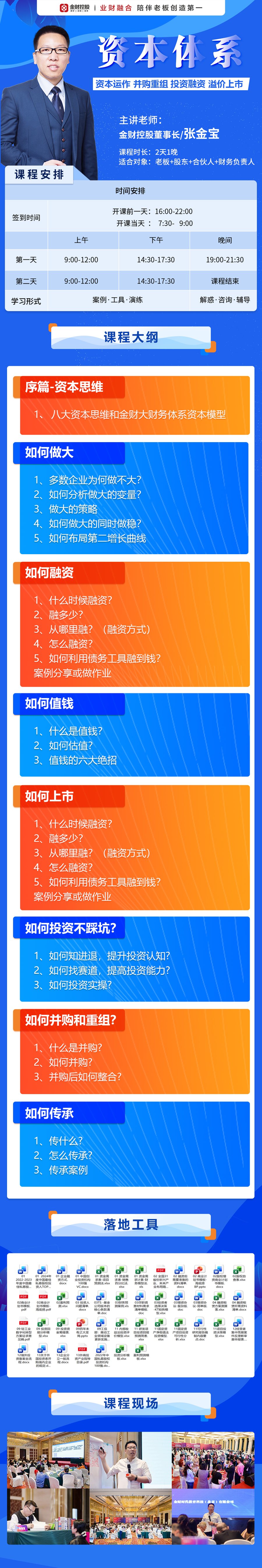 张金宝老师：金财控股《资本体系》2天1晚课程，适合老板、股东、合伙人、财务负责人
