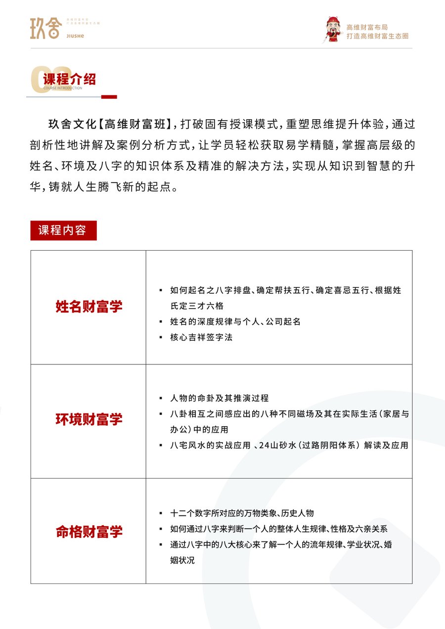 玖舍文化高维财富班招生简章:姓名财富学、环境财富学与命格财富学系统课程