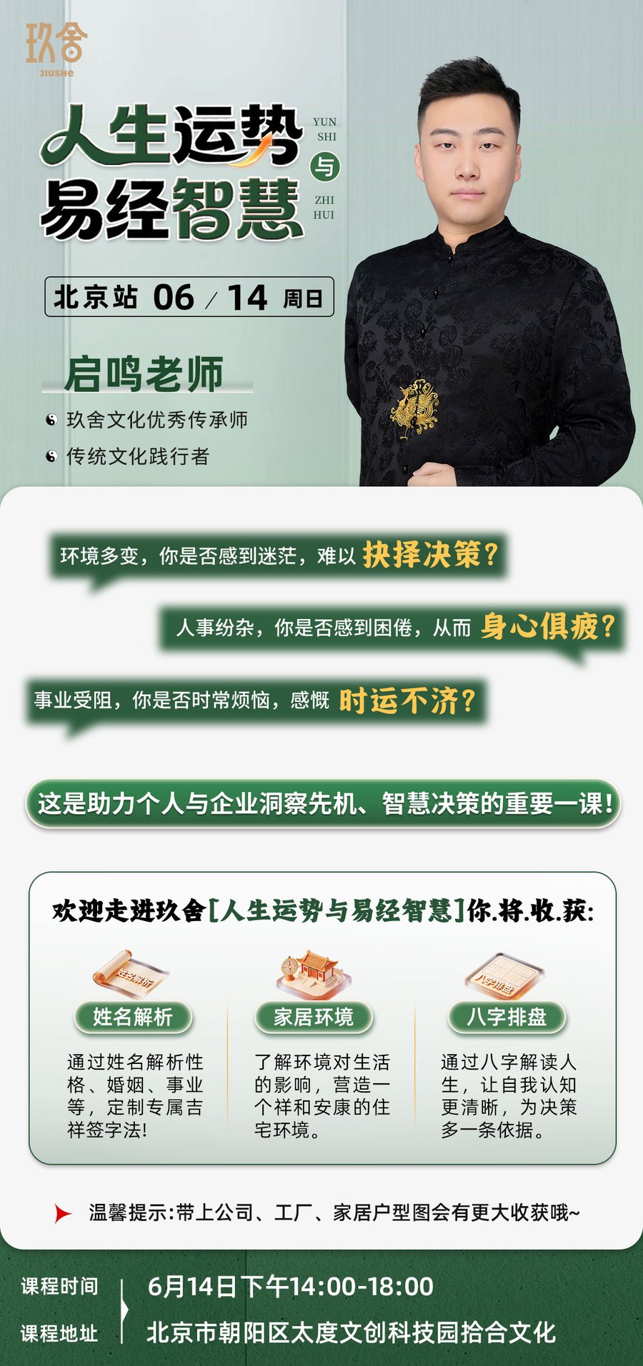 启鸣老师:玖舍文化《人生运势与易经智慧》北京站,2026年6月14日开课