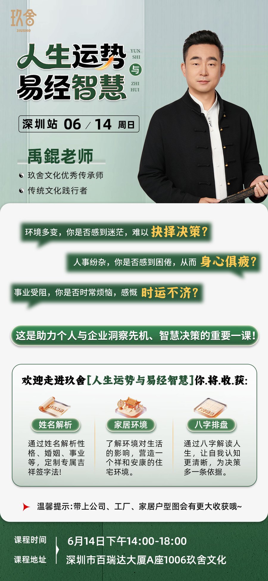 禹锟老师:玖舍文化《人生运势与易经智慧》深圳站,2026年6月14日开课