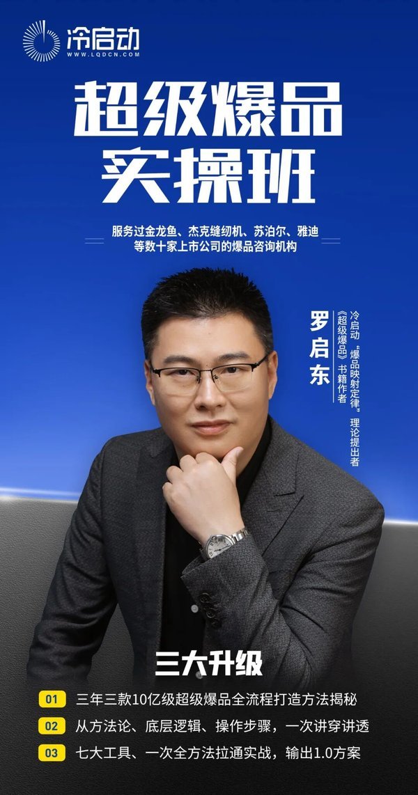 冷启动爆品 | 罗启东 | 超级爆品实操班 | 杭州站 | 6月23-25日