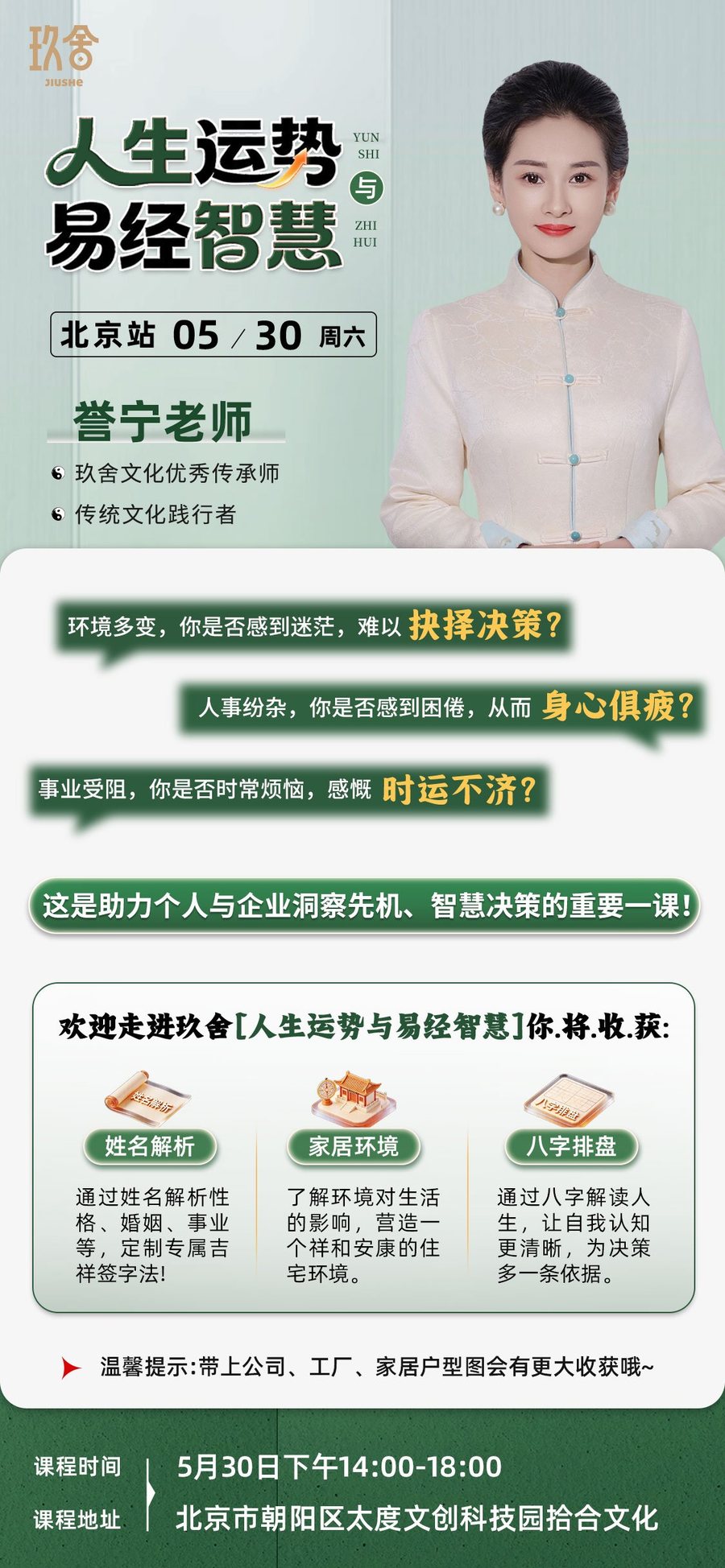 誉宁老师:玖舍文化《人生运势与易经智慧》北京站,2026年5月30日开课