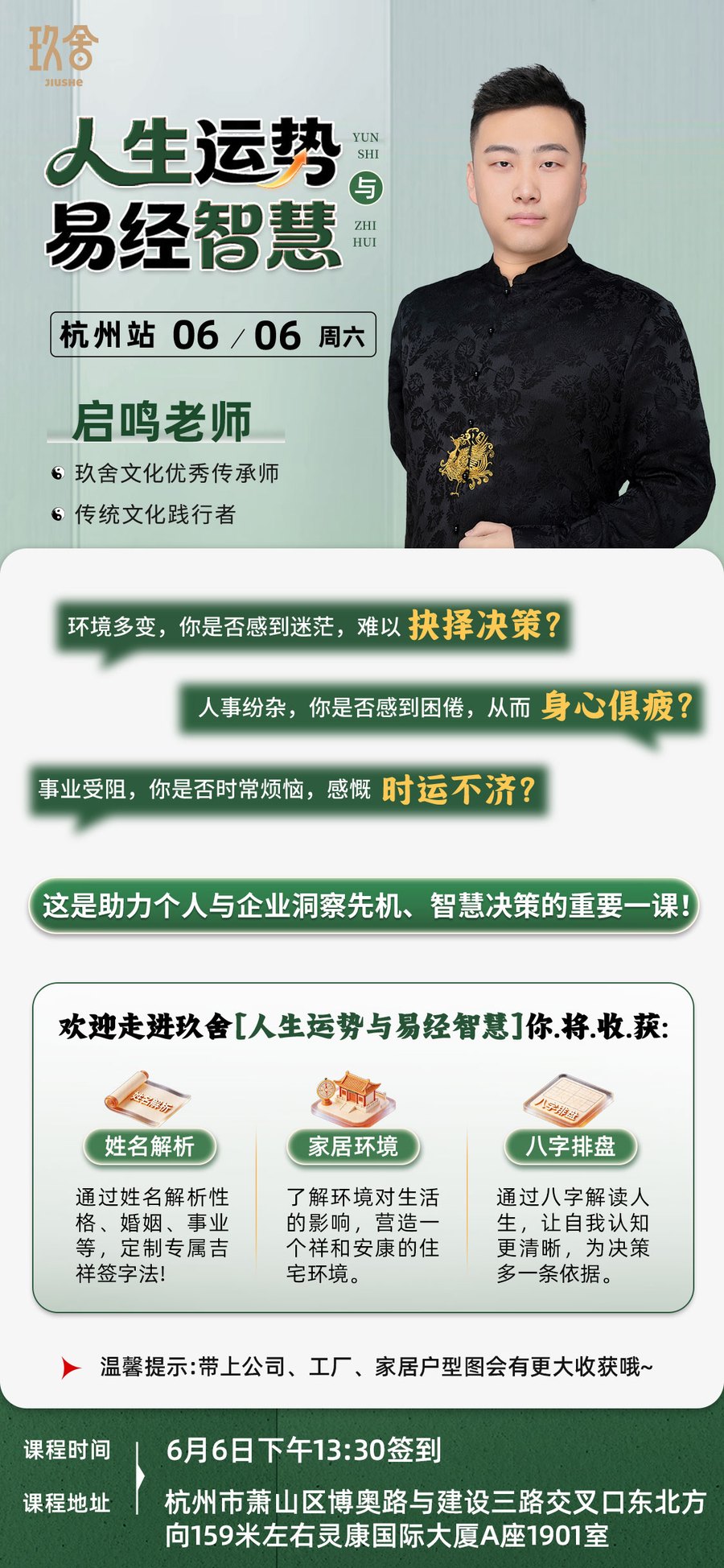 启鸣老师：玖舍文化《人生运势与易经智慧》杭州站，2026年6月6日开课