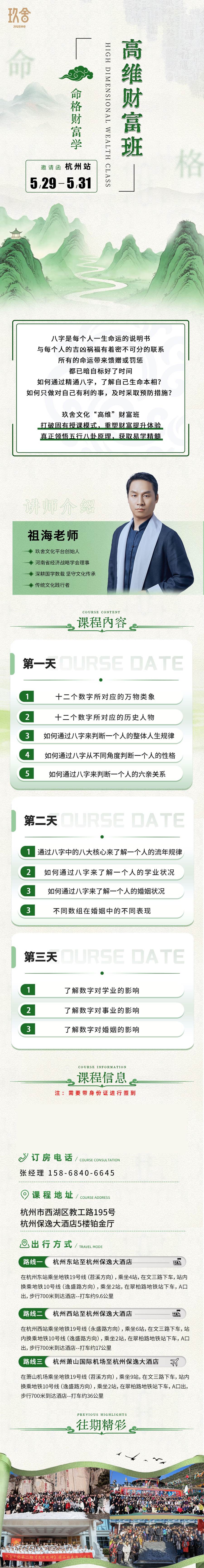 祖海老师:玖舍文化《高维财富班·命格财富》杭州站,2026年5月29-31日开课