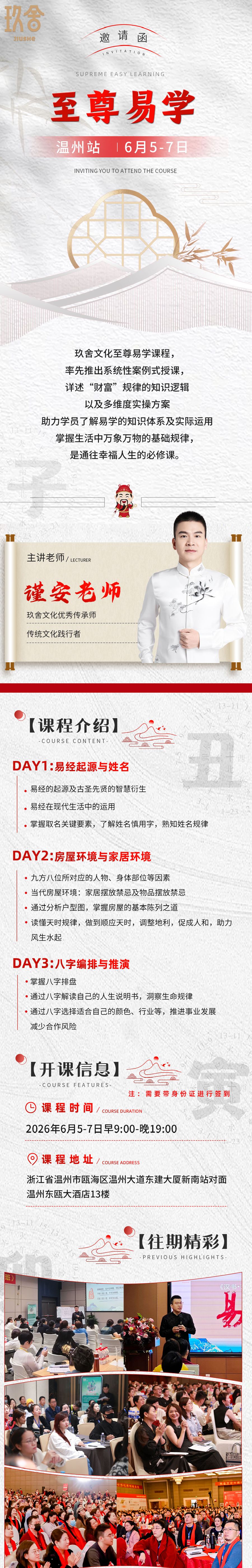 谨安老师:玖舍文化《至尊易学》温州站,2026年6月5-7日开课