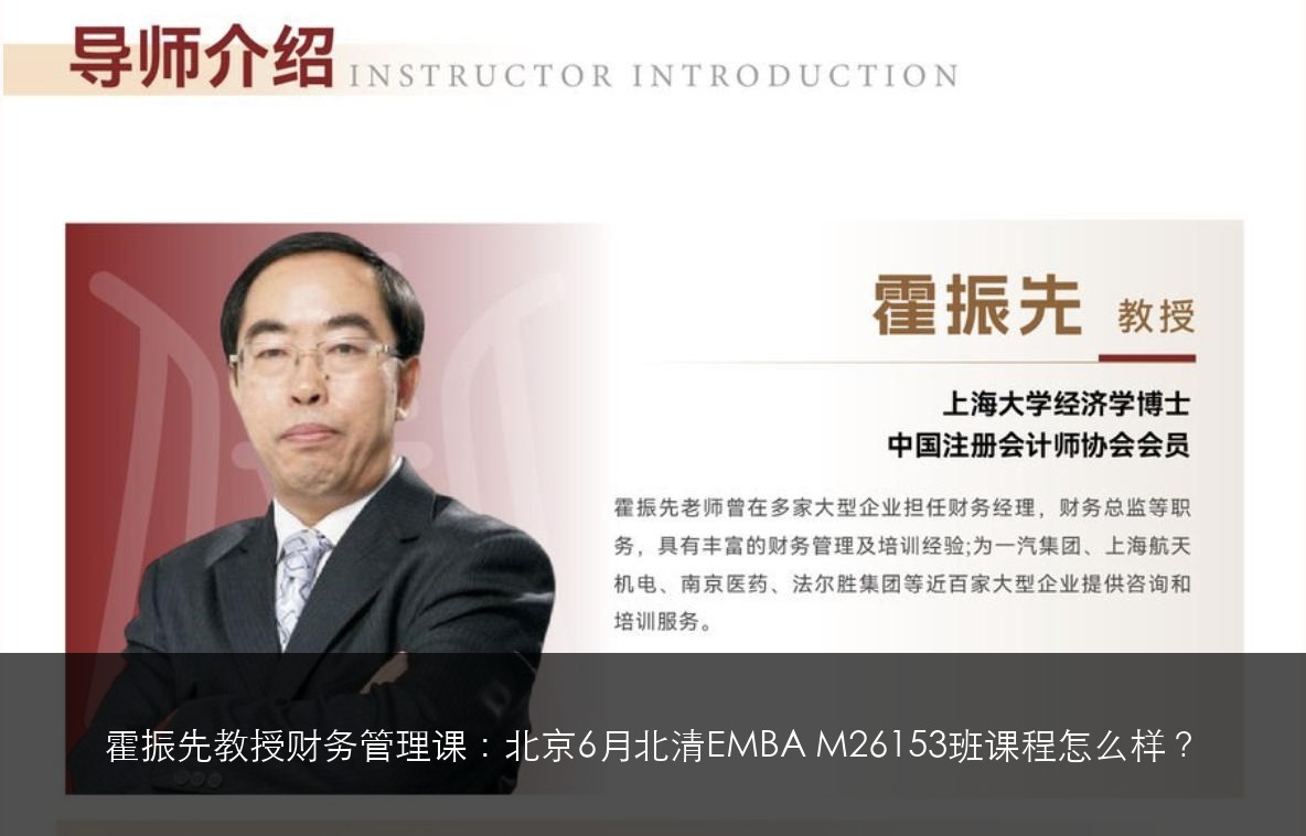 霍振先教授财务管理课：北京6月北清EMBA M26153班课程怎么样？