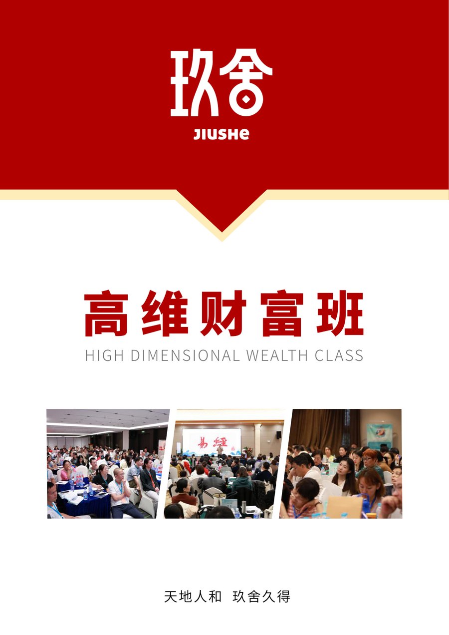 玖舍文化高维财富班招生简章:姓名财富学、环境财富学与命格财富学系统课程