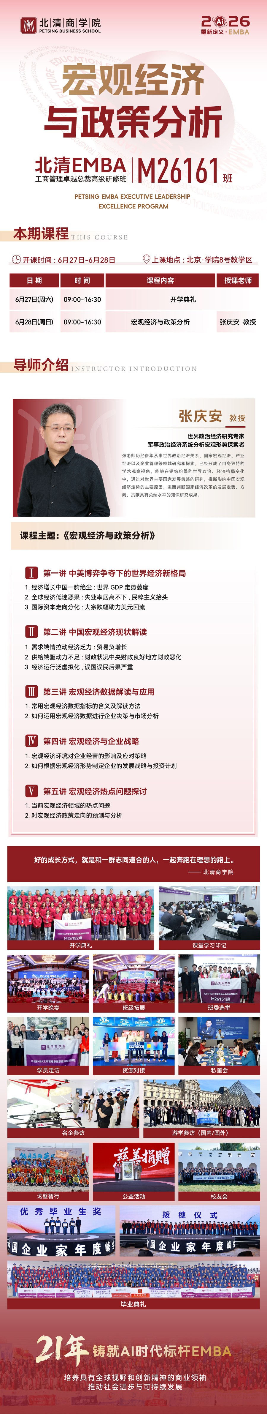 北清EMBA宏观经济与政策分析课程:张庆安教授6月27-28日北京授课