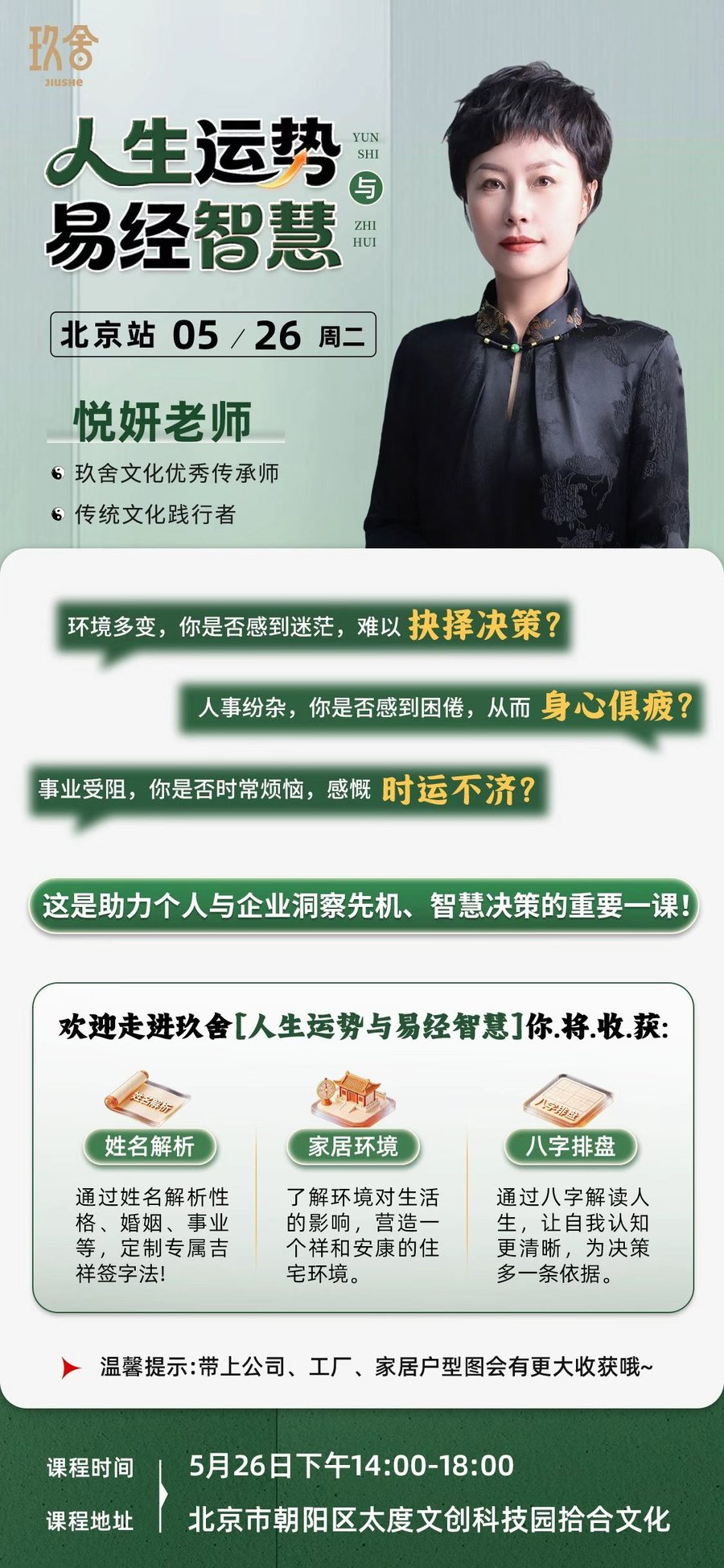 悦妍老师:玖舍文化《人生运势与易经智慧》北京站,2026年5月26日开课