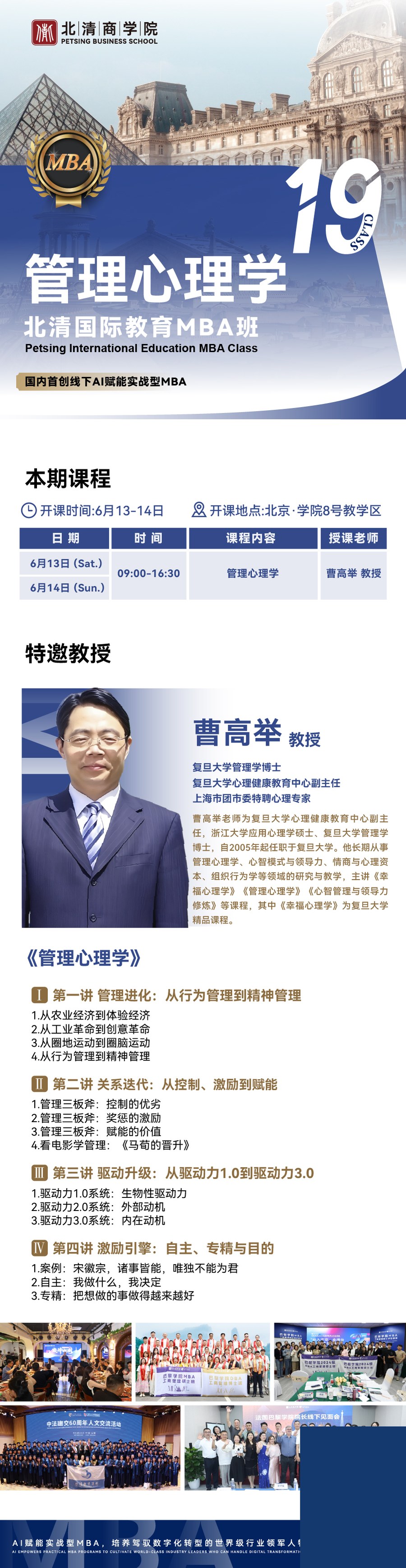 北清国际教育MBA班管理心理学课程:曹高举教授6月13-14日北京授课