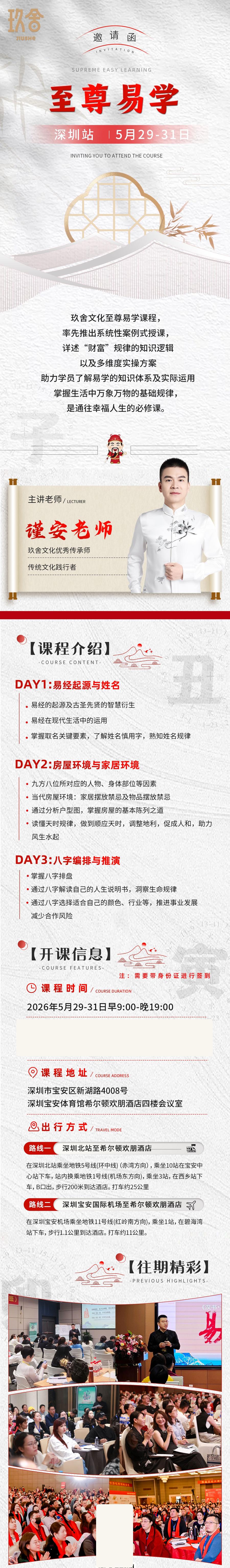 谨安老师:玖舍文化《至尊易学》深圳站,2026年5月29-31日开课