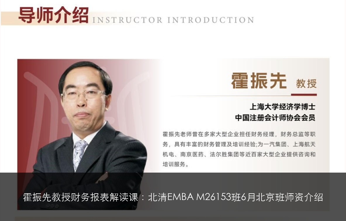 霍振先教授财务报表解读课:北清EMBA M26153班6月北京班师资介绍