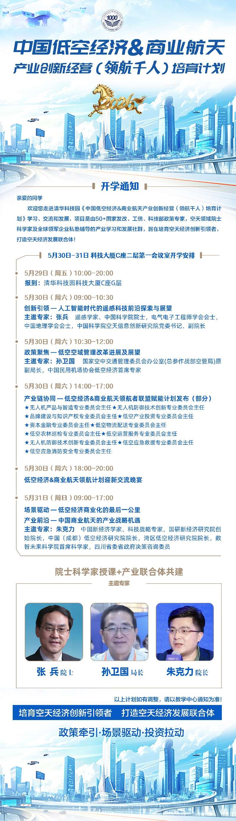 张兵、孙卫国、朱克力主邀专家领衔：中国低空经济&商业航天产业创新经营（领航千人）培育计划5月30日-31日在清华科技园开学