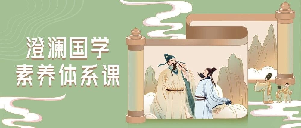 澄澜集贤馆国学素养体系课:让孩子在快乐中收获知书达礼