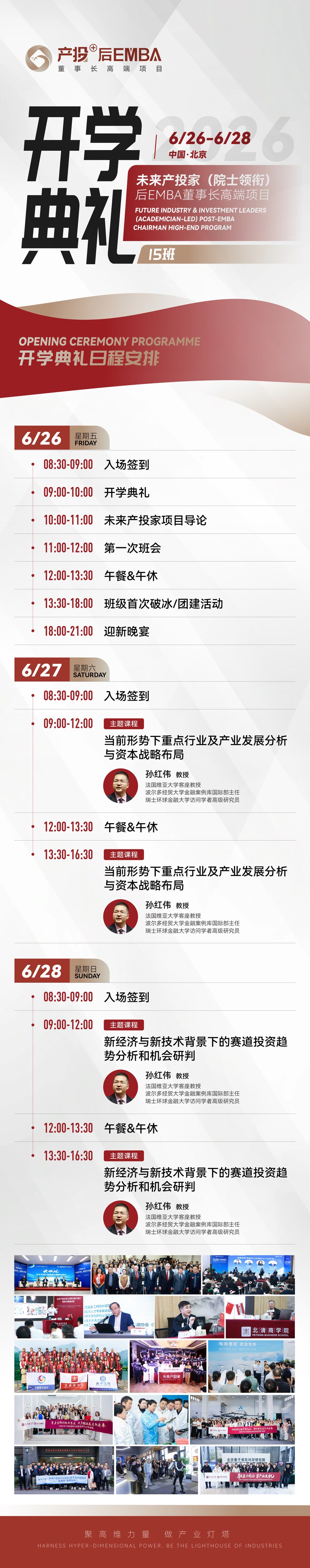 北清智库未来产投家后EMBA开学典礼:孙红伟教授6月26-28日北京课程安排
