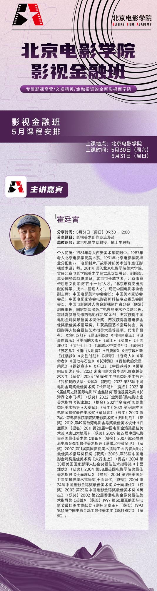 霍廷霄教授:北京电影学院《影视金融班》,5月31日分享影视美术创作