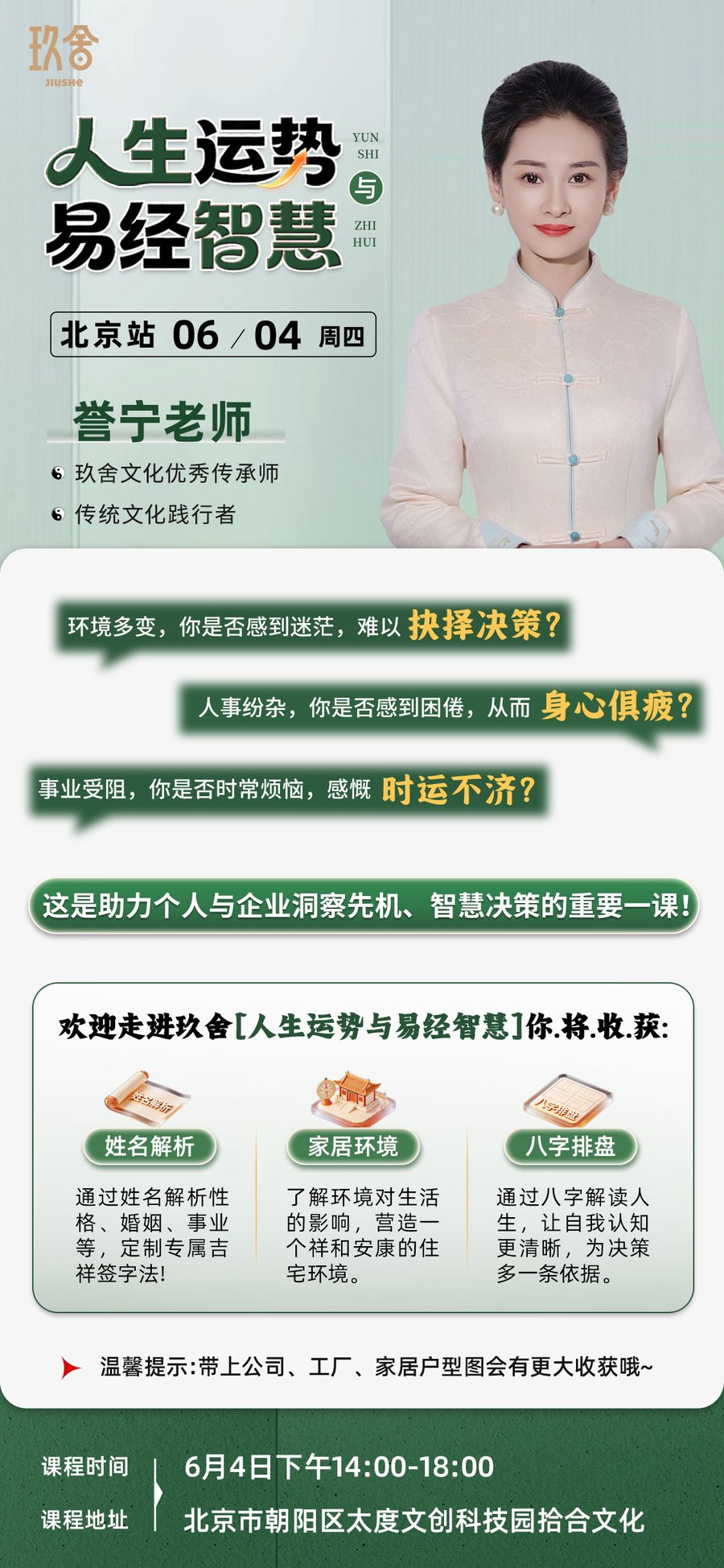 誉宁老师:玖舍文化《人生运势与易经智慧》北京站,2026年6月4日开课