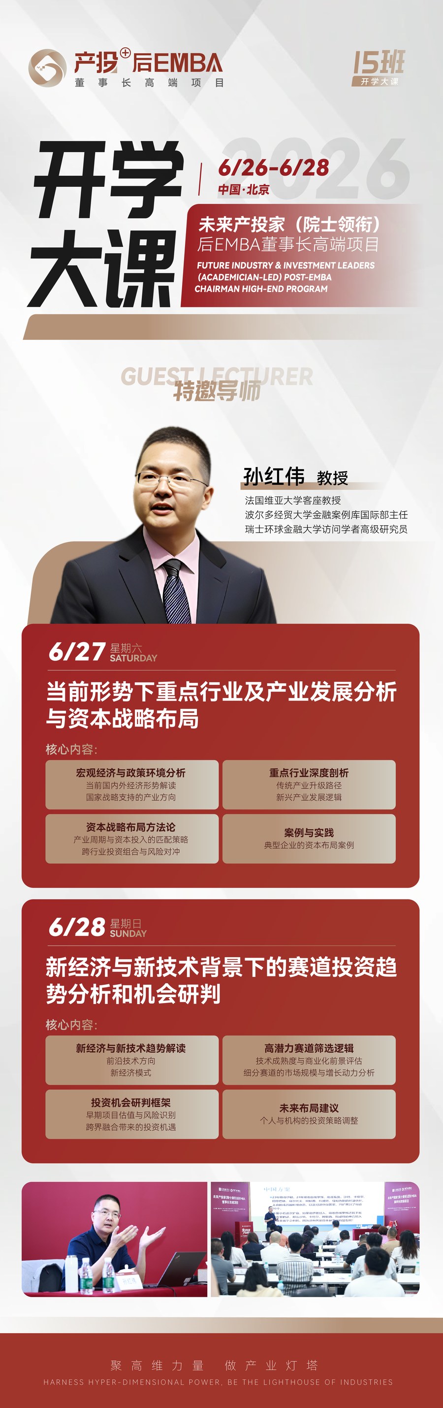 北清智库产投后EMBA开学大课:孙红伟教授6月27-28日讲授产业发展与赛道投资