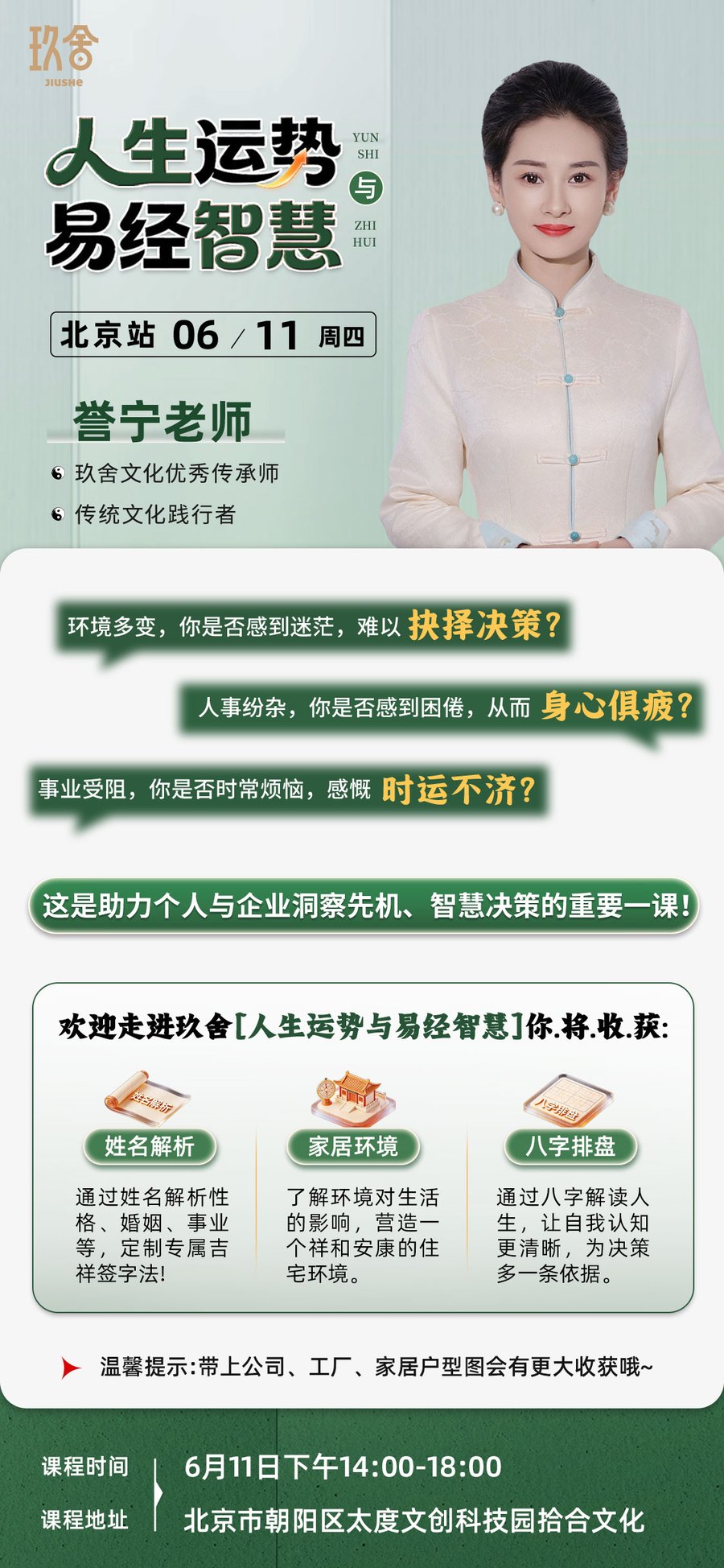 誉宁老师：玖舍文化《人生运势与易经智慧》北京站，2026年6月11日开课