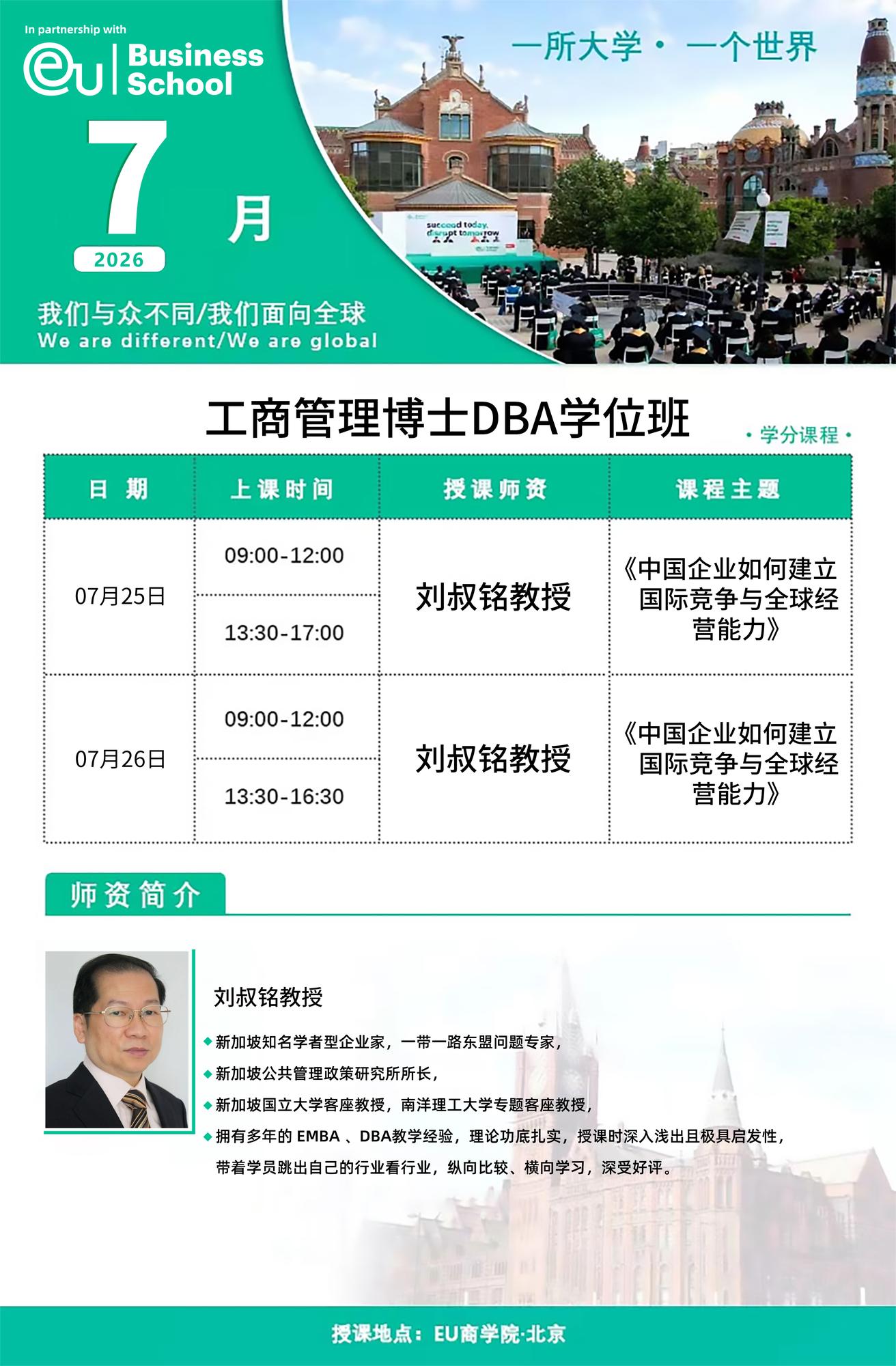 EU商学院工商管理博士DBA学位班刘叔铭教授7月课程正在报名