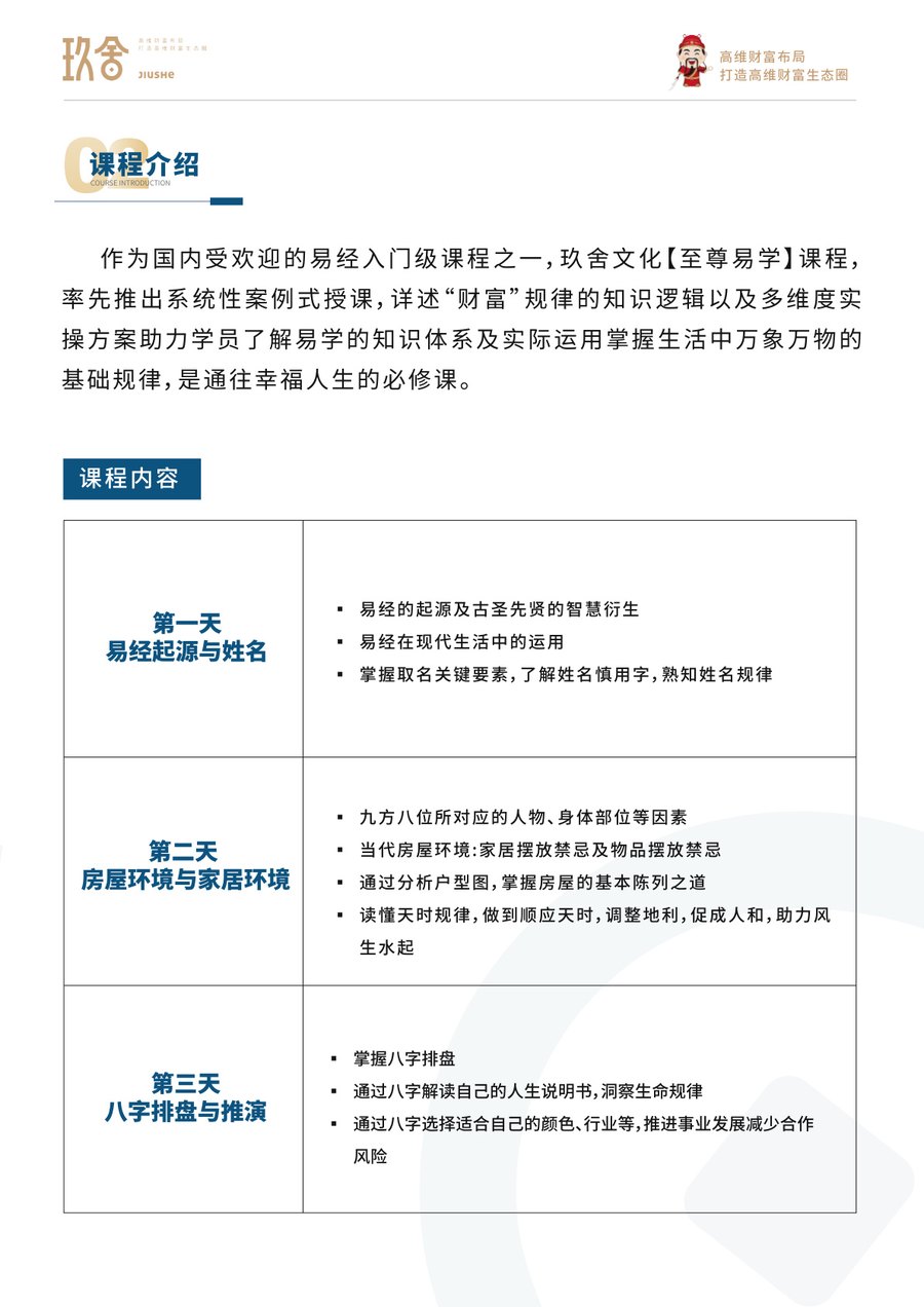 玖舍文化至尊易学课程招生简章:易经起源、姓名、家居环境与八字排盘