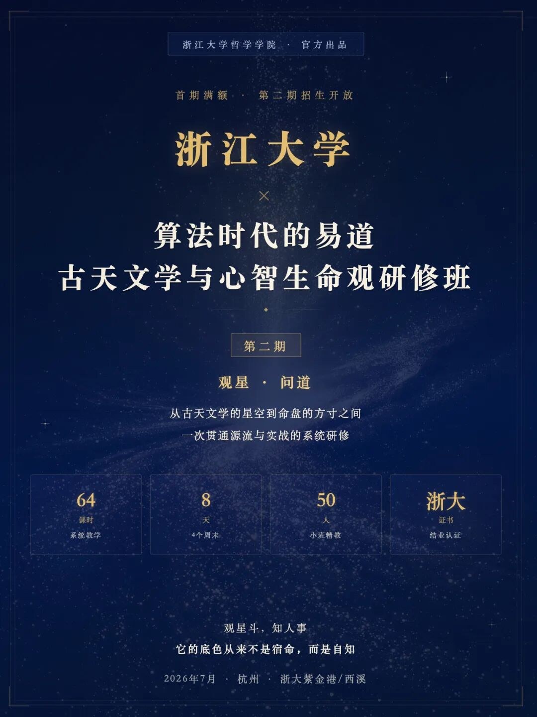 冯时、廖名春、李恒威、施秦生领衔:浙江大学算法时代的易道、古天文学与心智生命观研修班(二期)7月开班