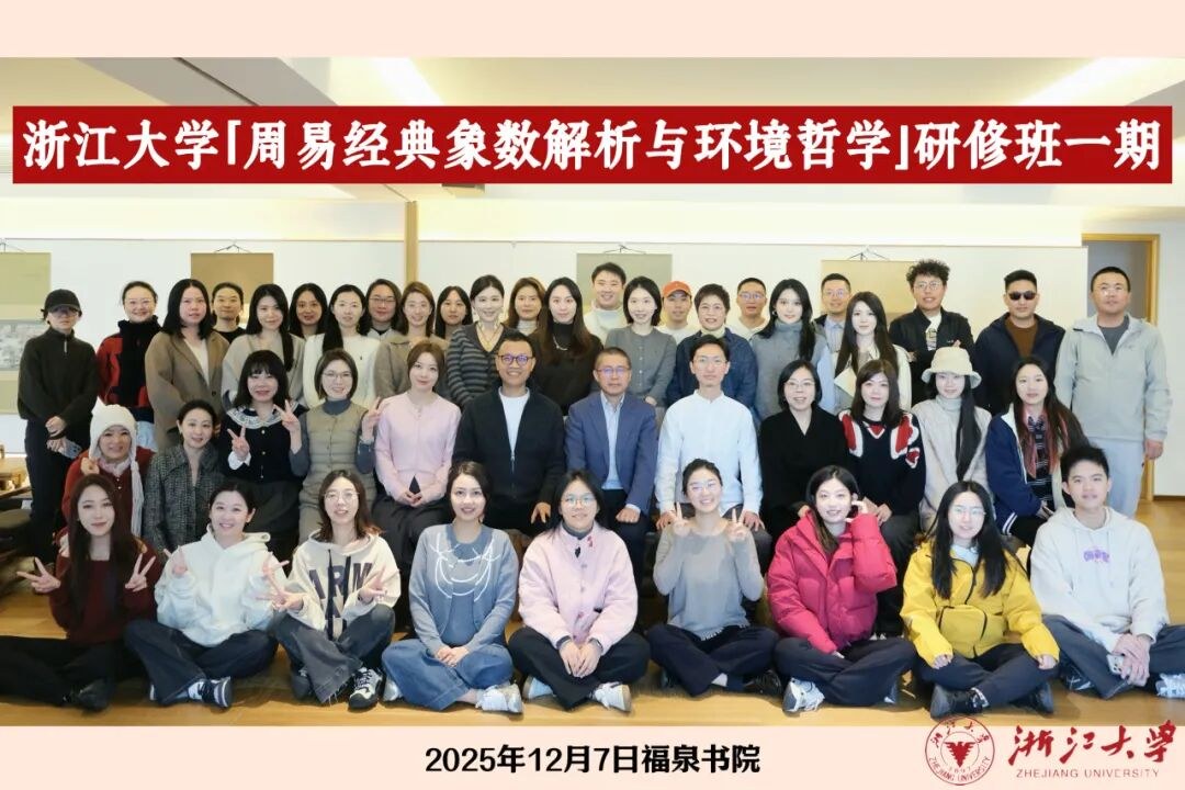 廖名春、吴根友、李恒威、施秦生等师资联袂:浙江大学周易经典象数解析与环境哲学研修班(第四期)开启招生