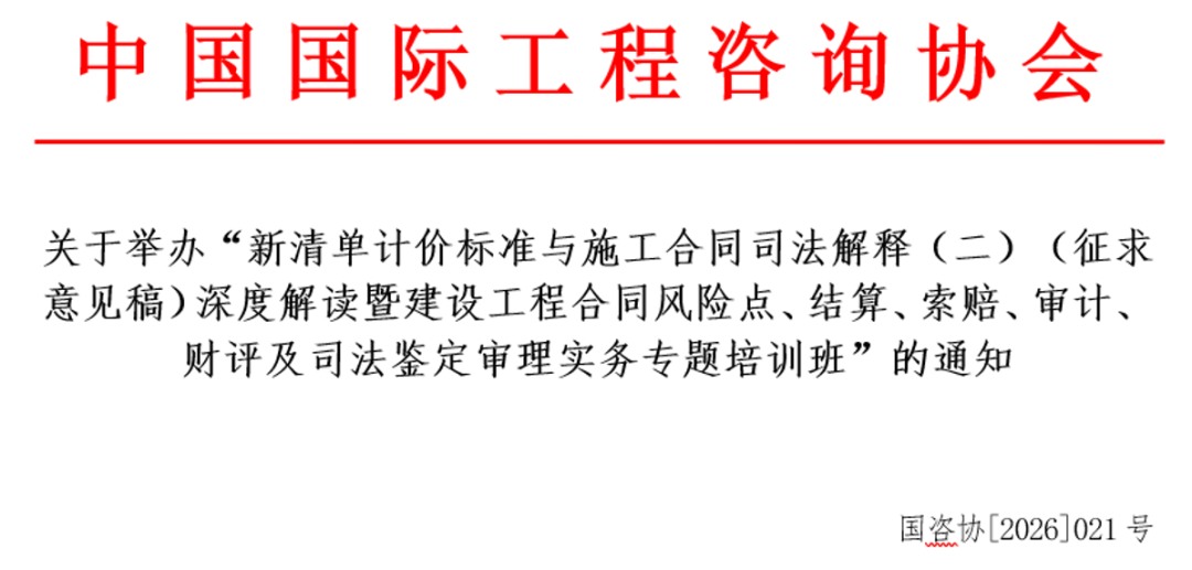 华清建业商学院新清单与施工合同司法解释（二）深度解读：6月12-14日厦门、6月26-28日昆明开课