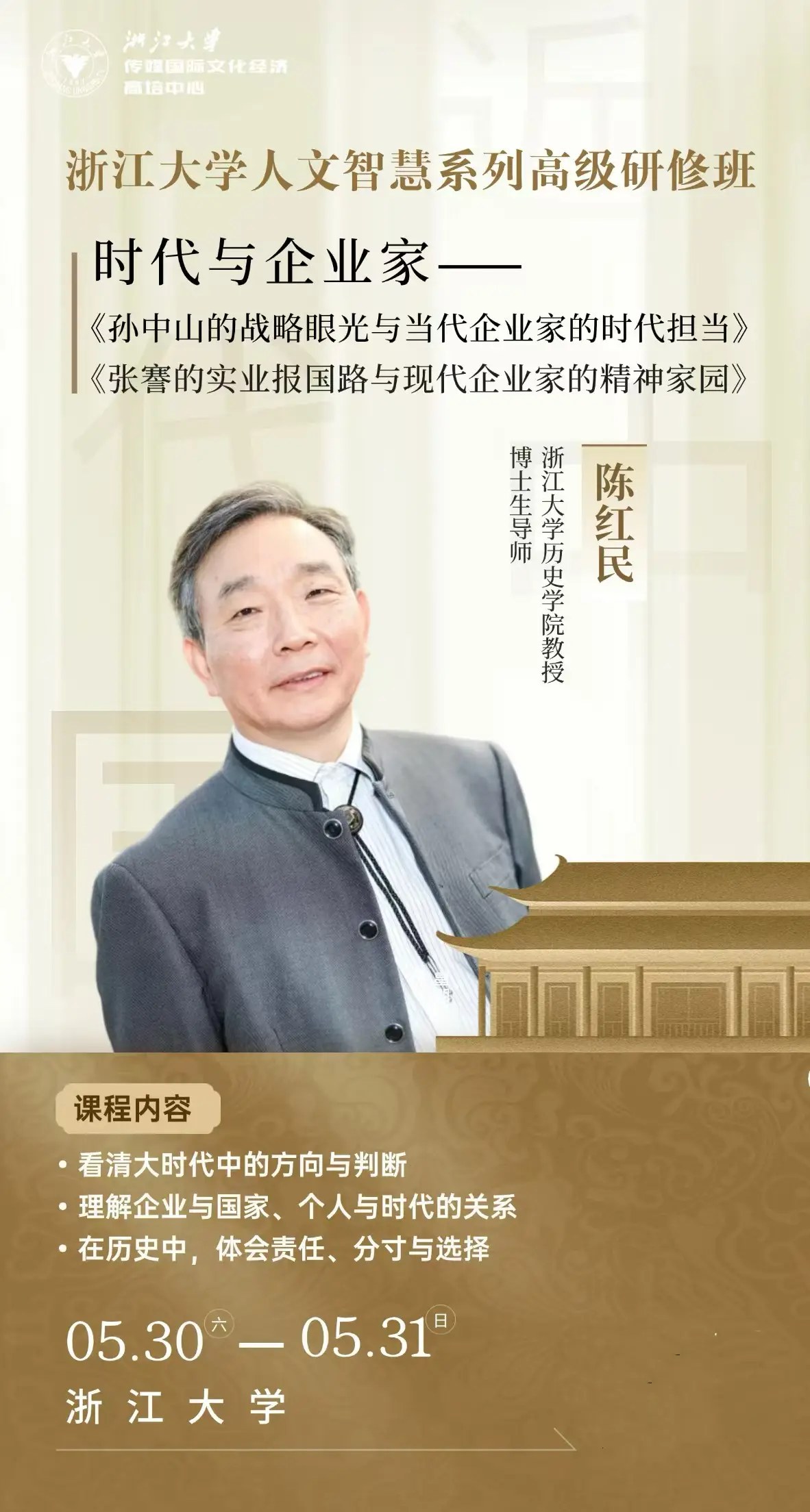 陈红民老师主讲：浙江大学人文智慧系列高级研修班《时代与企业家》课程5月30日-31日在浙江大学开讲