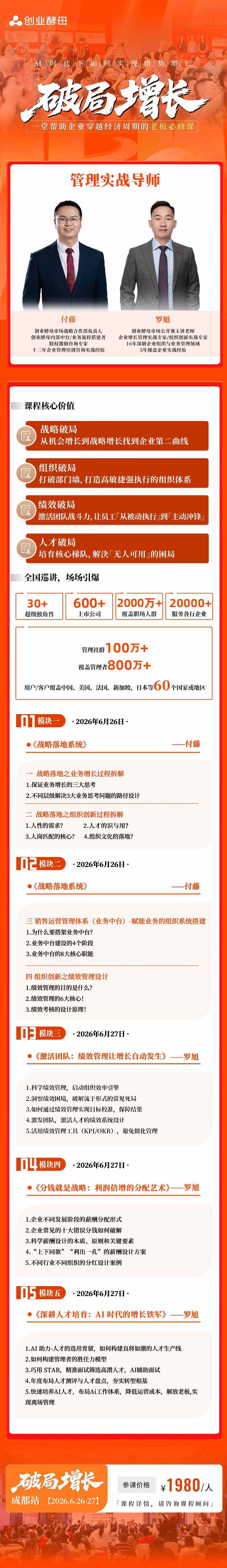付藤、罗旭主讲:创业酵母《破局增长》成都站6月26日-27日开讲,5大模块拆解战略落地与增长系统