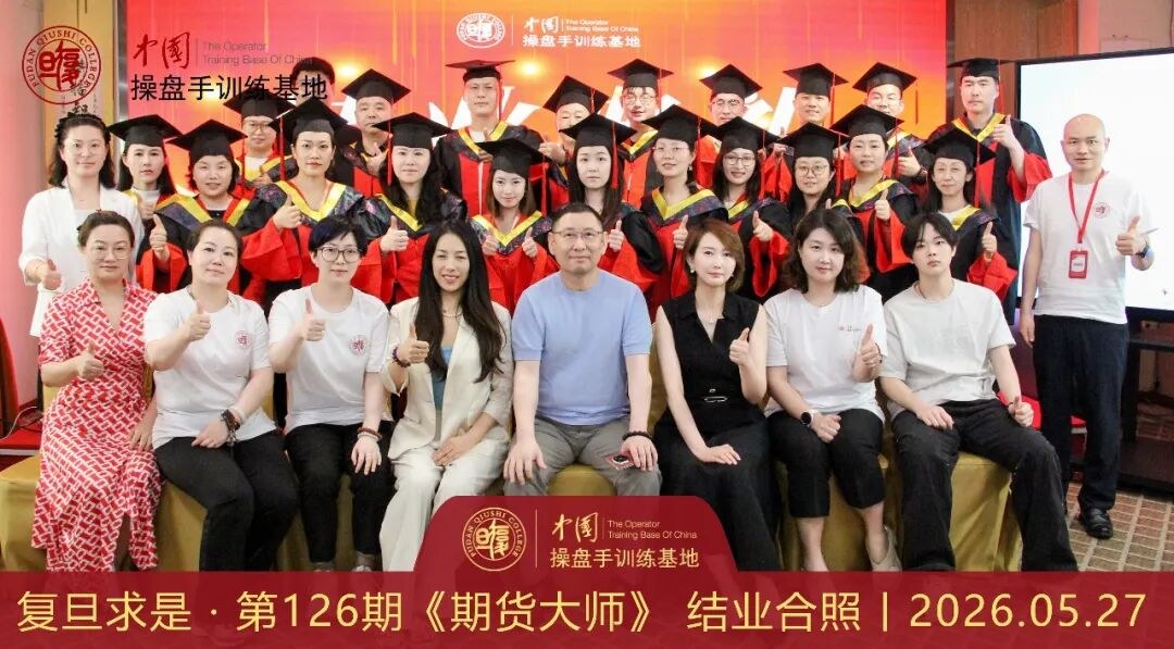 复旦求是操盘手训练基地第126期《期货大师》圆满结业:4天实战训练沉淀系统化交易与风控能力