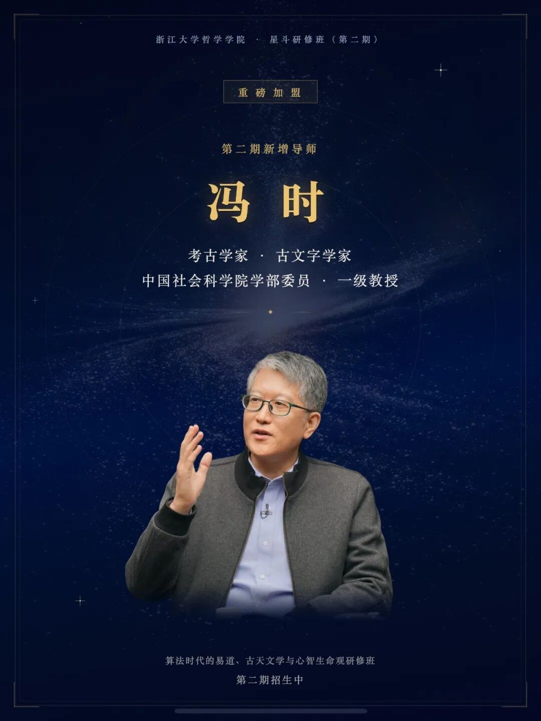 冯时、廖名春、李恒威、施秦生领衔:浙江大学算法时代的易道、古天文学与心智生命观研修班(二期)7月开班