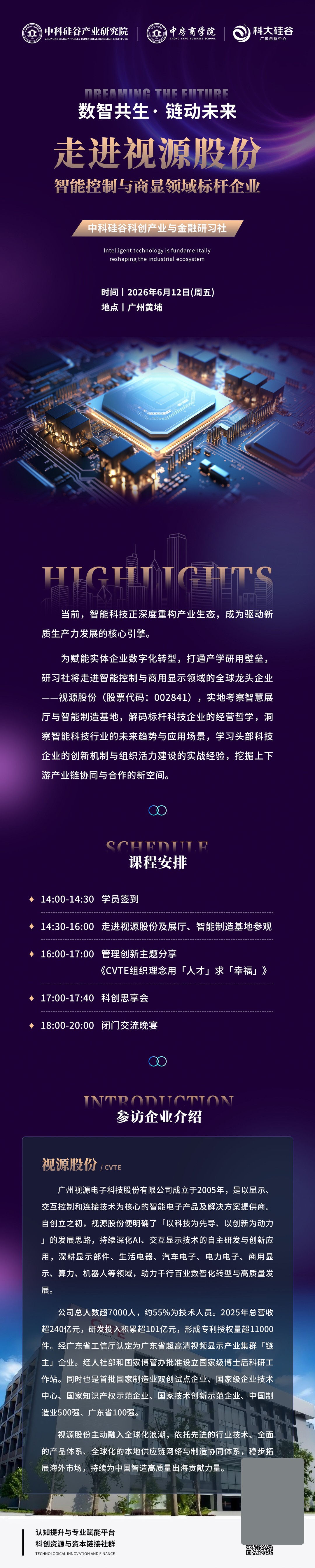中房商学院走进视源股份:智能控制与商显标杆企业2026年6月12日广州黄埔研学安排