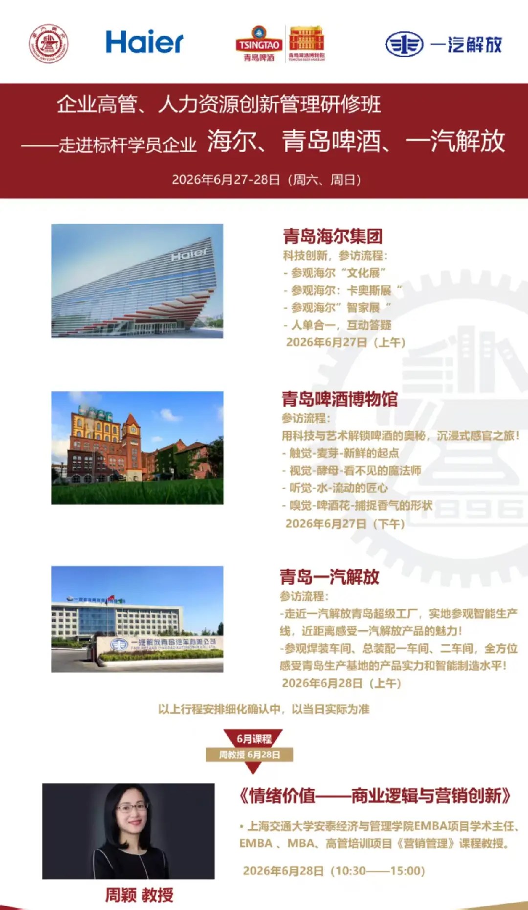 上海交通大学企业高管、人力资源创新管理研修班《走进青岛海尔集团:科技创新与人单合一实践》2026年6月27日(上午)在青岛海尔集团参访