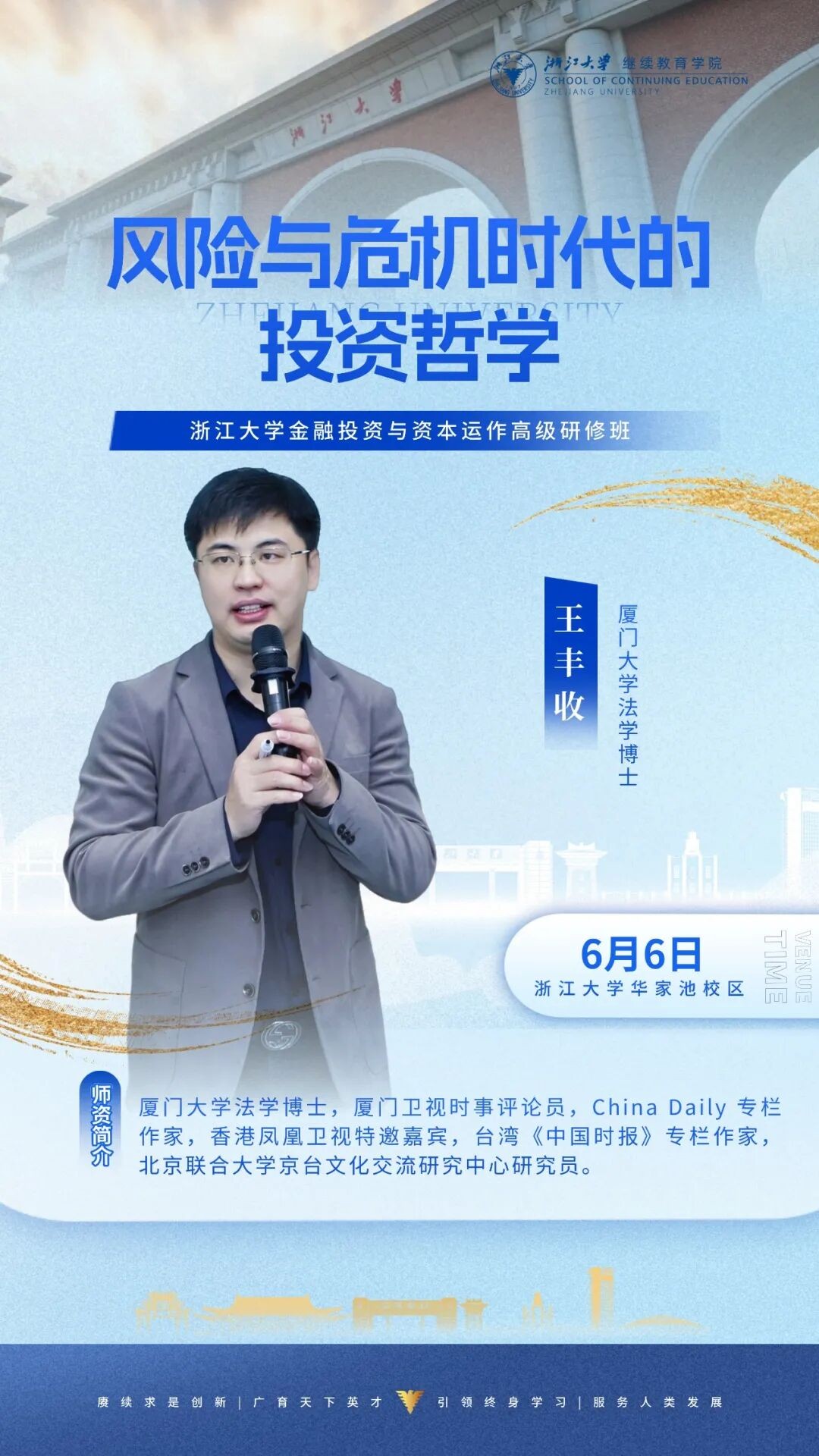 浙江大学金融投资与资本运作高级研修班:王丰收6月6日讲授投资哲学