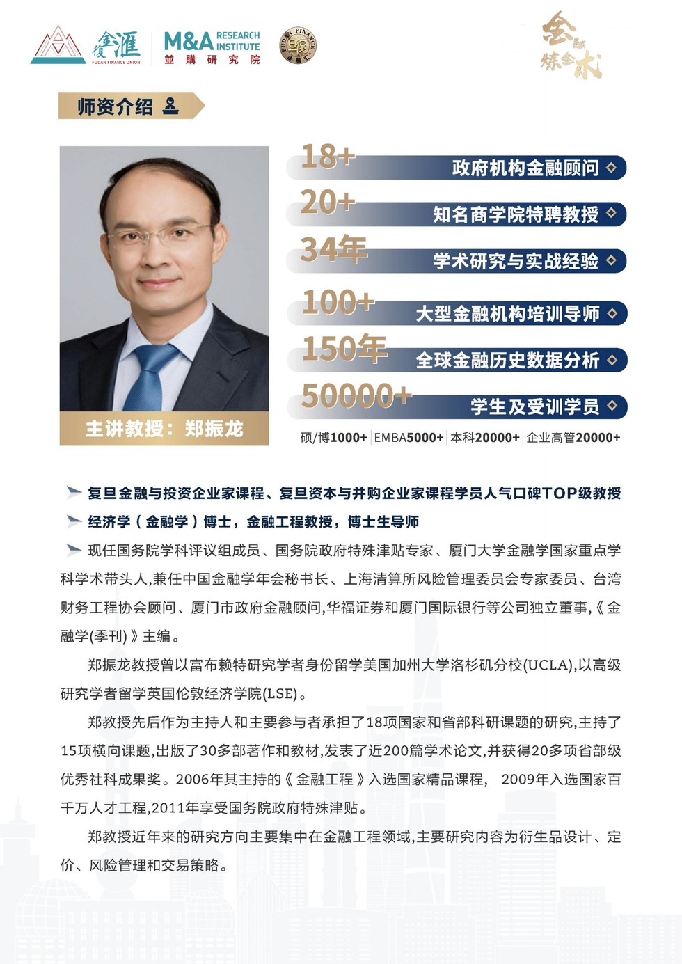 金融炼金术特训营招生简章:郑振龙教授讲授大周期投资逻辑与衍生品策略