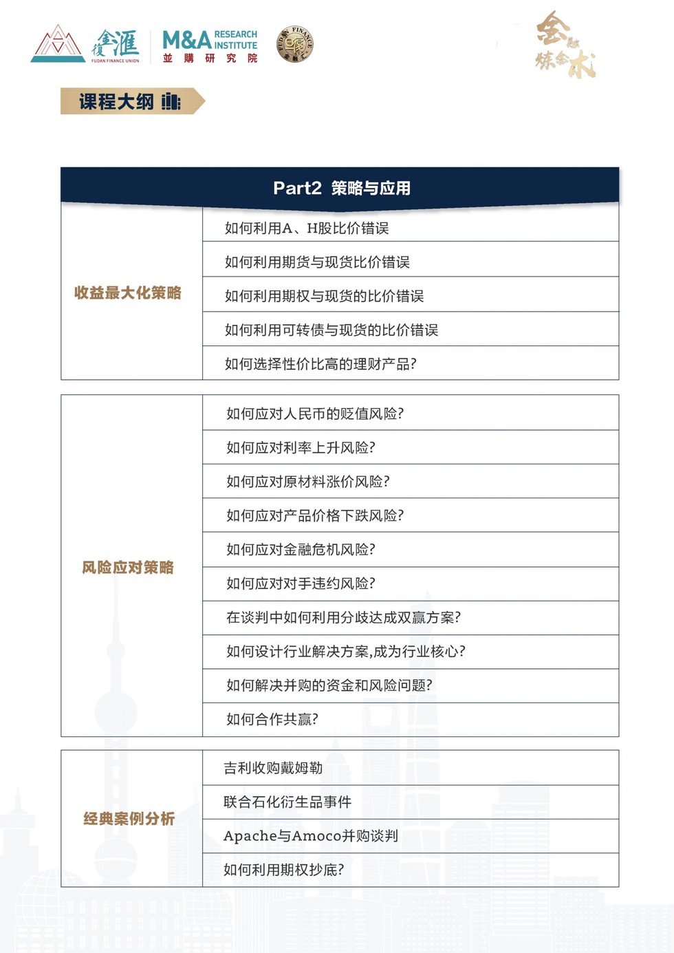 金融炼金术特训营招生简章:郑振龙教授讲授大周期投资逻辑与衍生品策略
