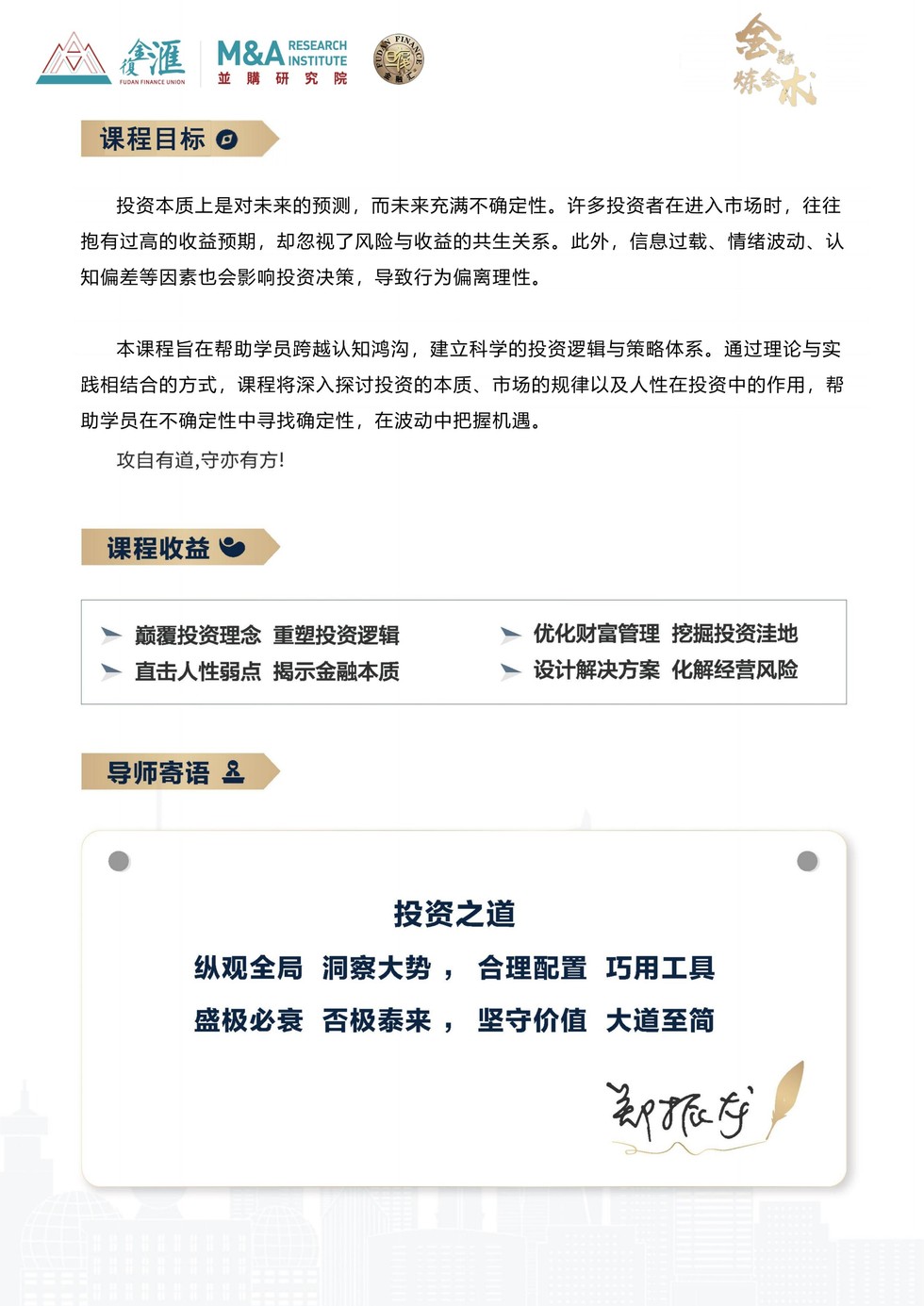 金融炼金术特训营招生简章:郑振龙教授讲授大周期投资逻辑与衍生品策略