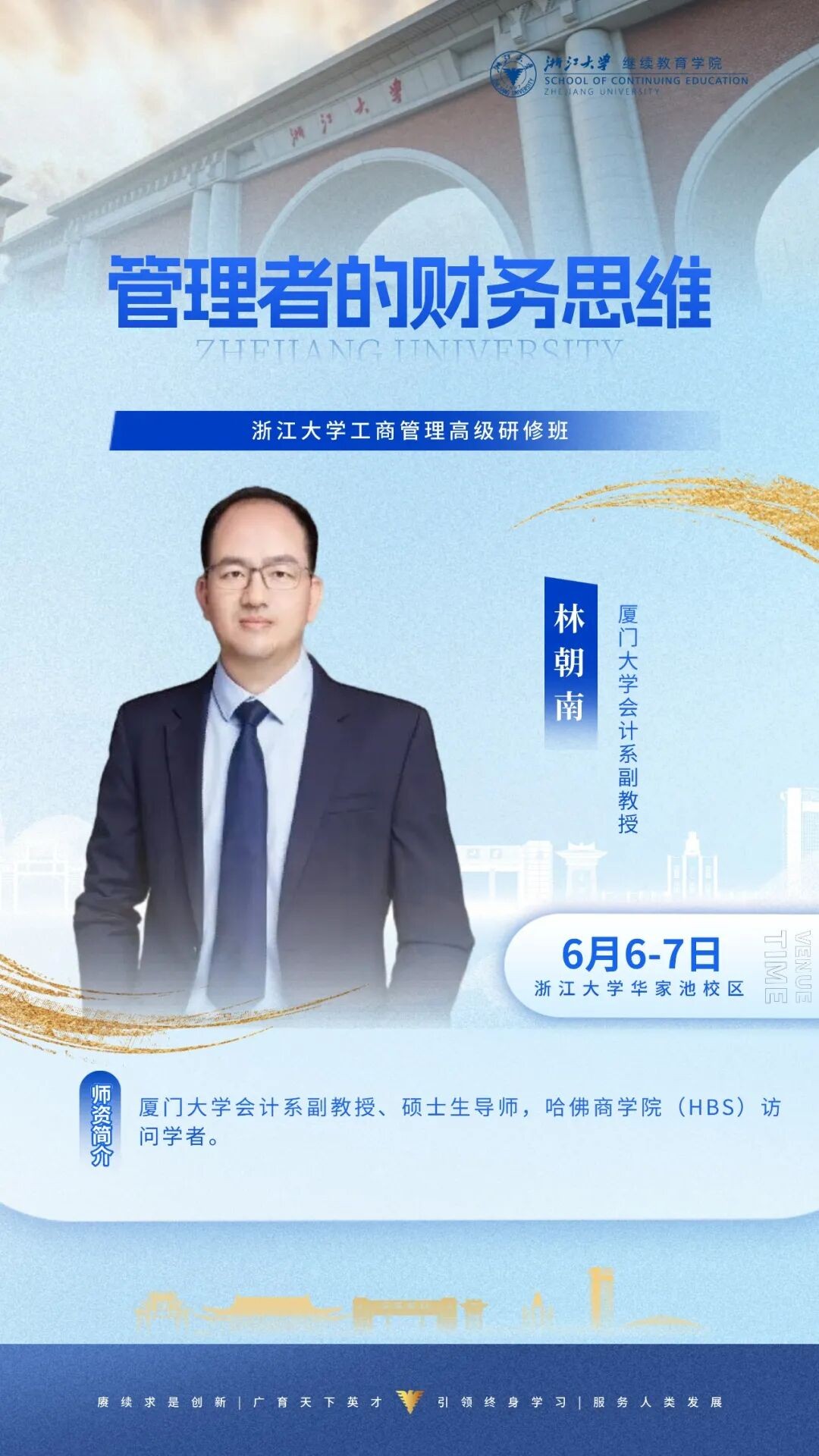 浙江大学工商管理高级研修班:林朝南6月6-7日讲授管理者财务思维