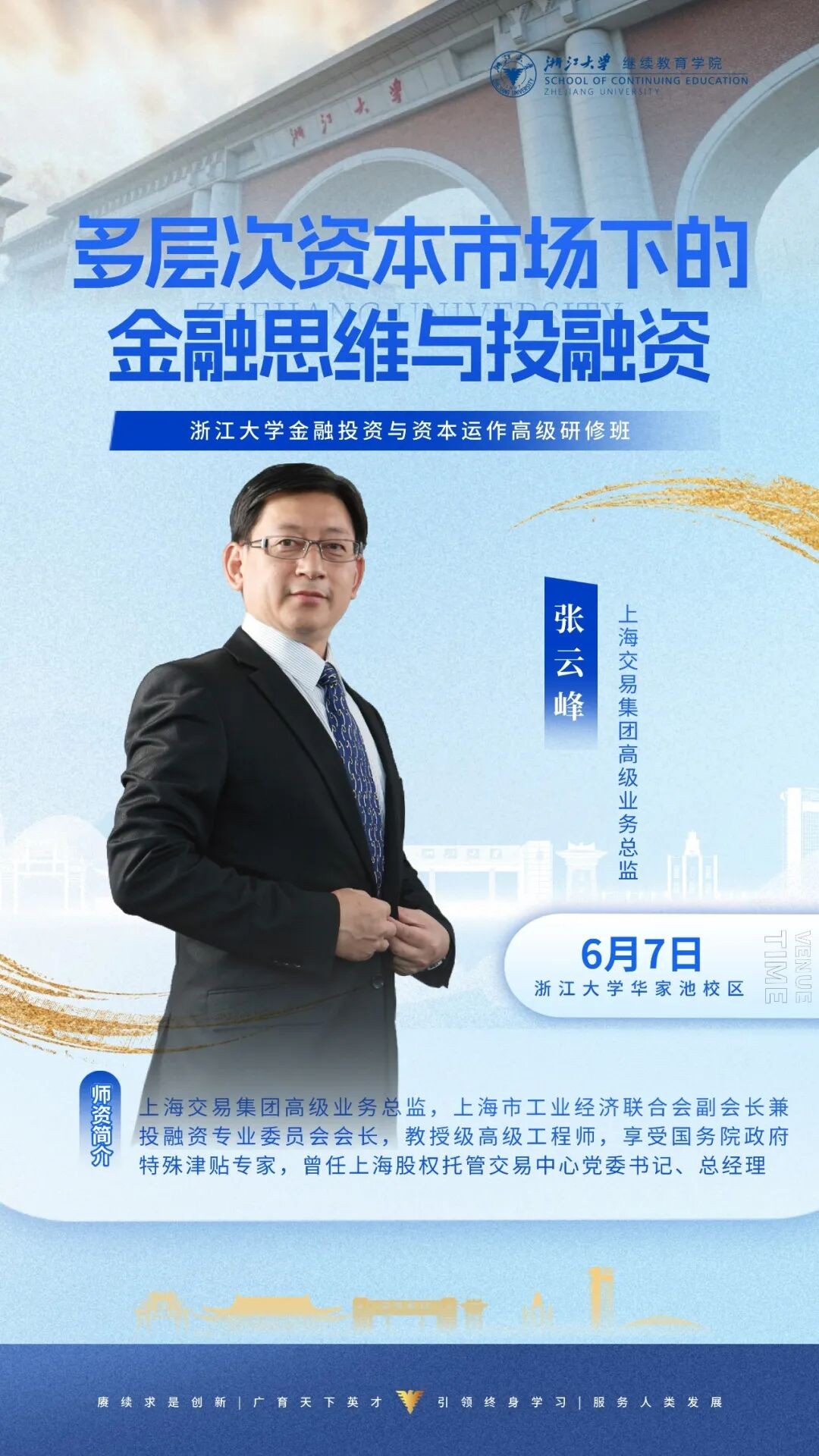 浙江大学金融投资与资本运作高级研修班:张云峰6月7日讲授投融资课程