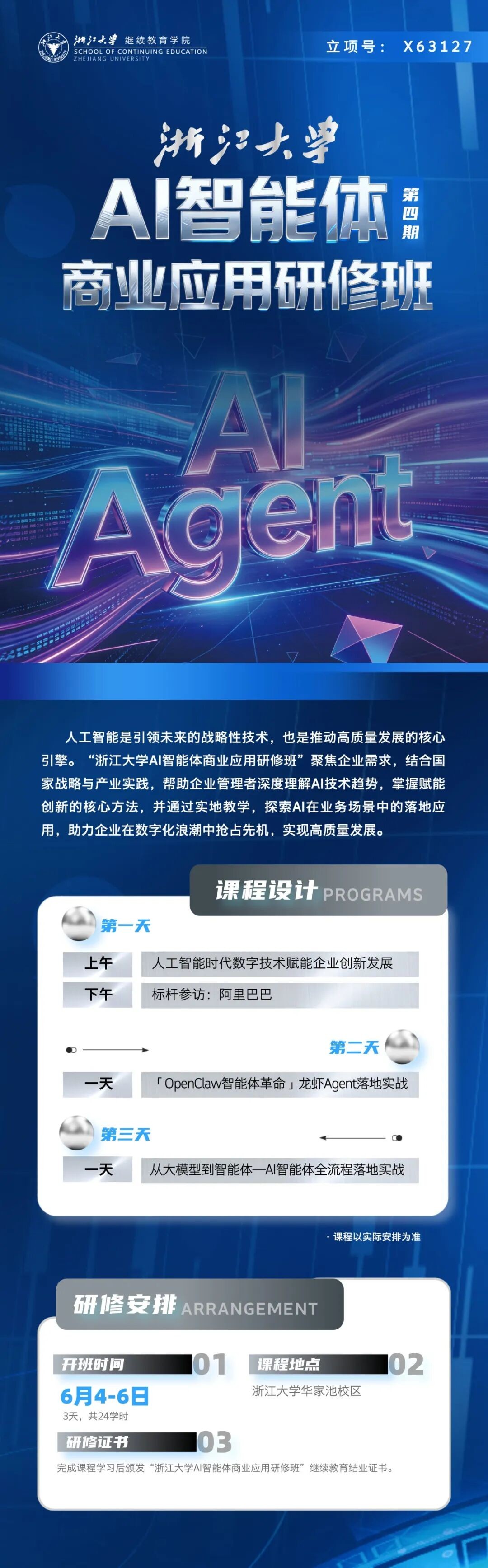 浙江大学AI智能体商业应用研修班第四期:6月4-6日华家池校区开课