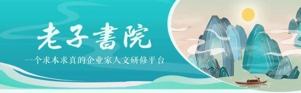 马保平教授:老子书院问道《道德经》研修班第一期第五单元理论课7月14-15日课程安排