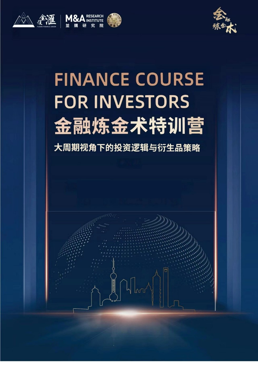 金融炼金术特训营招生简章:郑振龙教授讲授大周期投资逻辑与衍生品策略