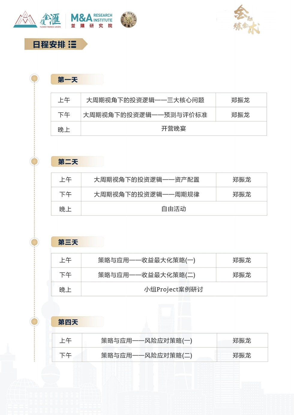 金融炼金术特训营招生简章:郑振龙教授讲授大周期投资逻辑与衍生品策略