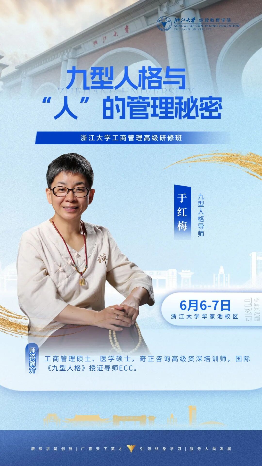 浙江大学工商管理高级研修班:于红梅6月6-7日讲授九型人格管理课程