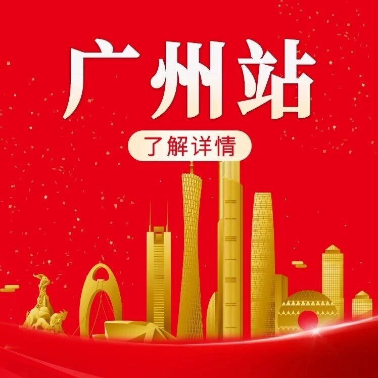 三藏资本《商业重塑·创富资本》资本峰会6月15-17日广州站邀请函