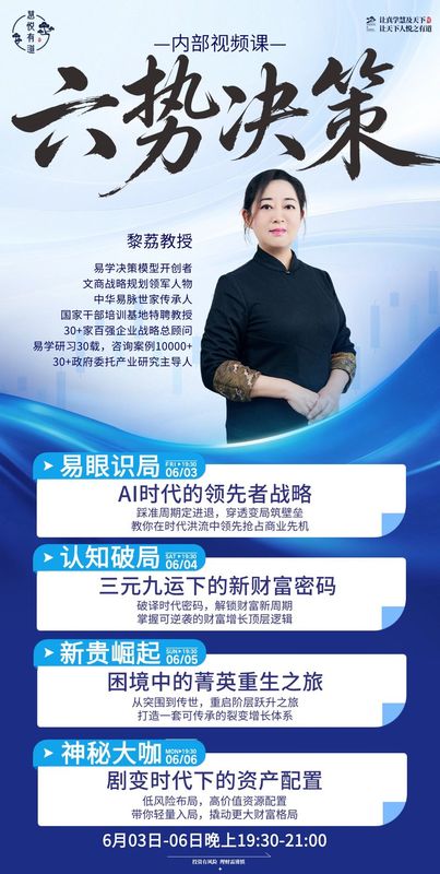 慧悦有道 | 黎荔教授 | 六势决策 | 内部视频课 | 6月03-06日