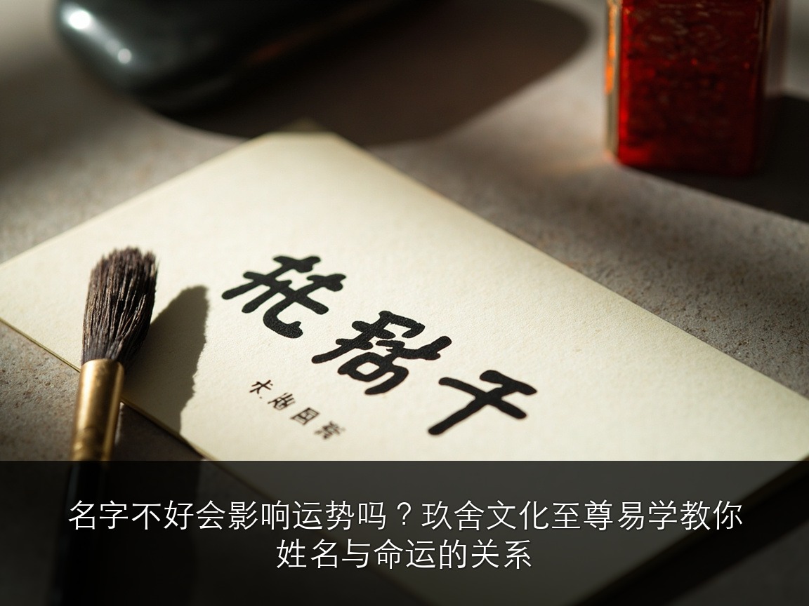 名字不好会影响运势吗？玖舍文化至尊易学教你姓名与命运的关系