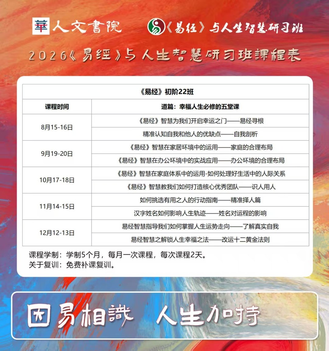 时代华商《易经》与人生智慧研习班易经寻根8月15-16日