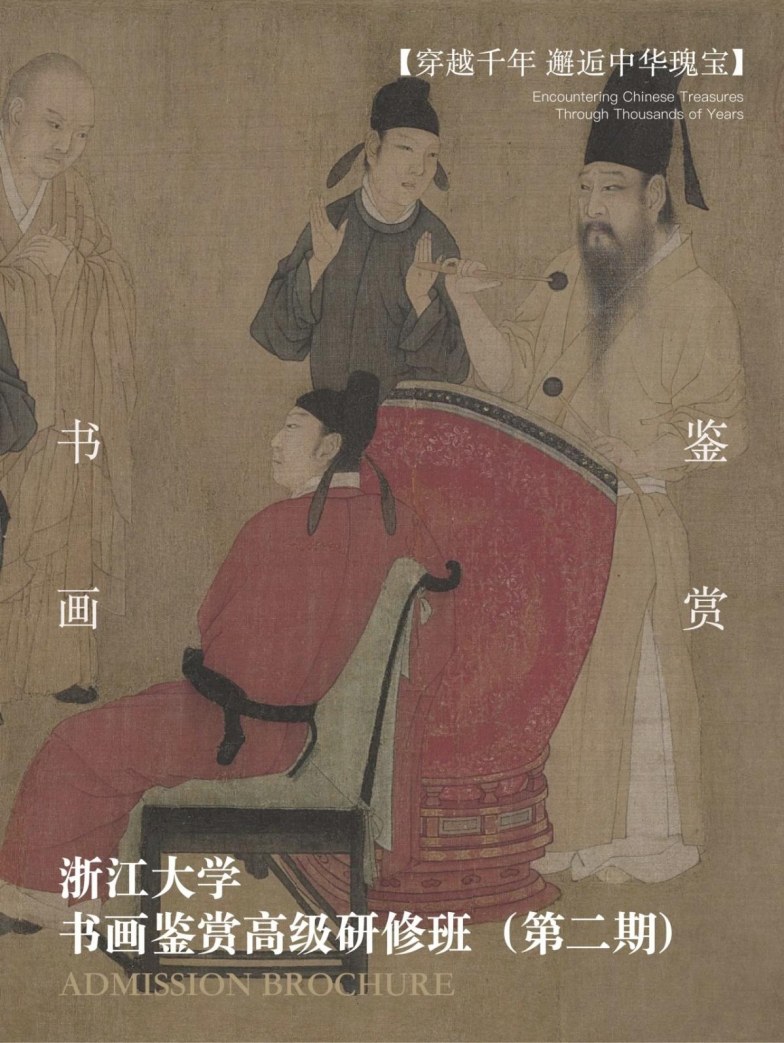 薛龙春教授领衔:浙江大学书画鉴赏高级研修班(第二期)6月13日-14日在浙江大学开课